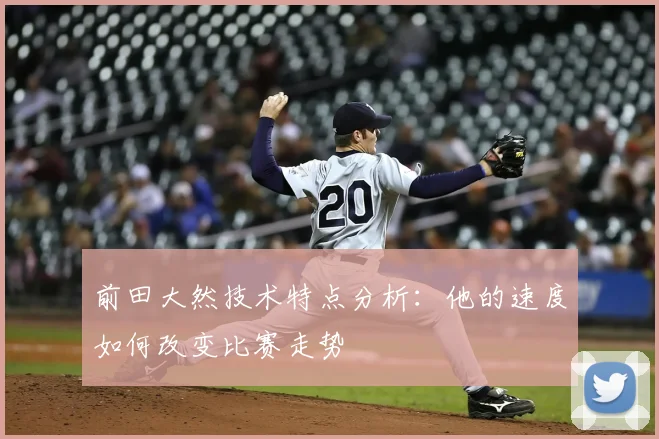 前田大然技术特点分析：他的速度如何改变比赛走势